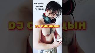 Dj Синицын - Я Просто Рисую Пейзаж