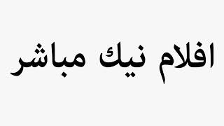 Learn How To Pronounce افلام نيك مباشر