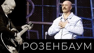 Александр Розенбаум – «Окна Души» (04/10/1998, Второе Отделение) @Alexander_Rozenbaum