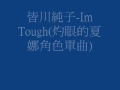 皆川純子-Im Tough(灼眼的夏娜角色單曲)