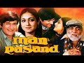 Man Pasand Full Movie | Dev Anand Hindi Movie | Tina Munim | Mehmood | Bollywood Movie