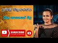 Pithu Senehe Pidu Piyeku Nomathi Lowa | Umali Thilakaratne || Ma Nowana Mama Season 2 | පිතු සෙනෙහේ