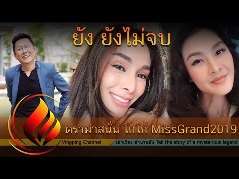 ดราม่าสนั่น ประกาศ ยุติการสนับสนุน โกโก้ อารยะ ศุภฤกษ์ Miss Grand Thailand 2019