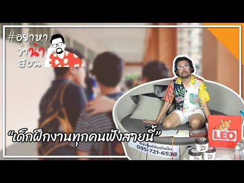 #อย่าหาว่าน้าสอน "เด็กฝึกงานทุกคนฟังสายนี้"