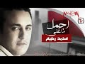 Mohamed Rahim - Best of - أجمل ما غنى محمد رحيم