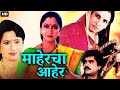 माहेरचा आहेर MAHERCHA AHER Full Length Marathi Movie HD | Marathi Movies | Alka Kubal, Pramod Shinde