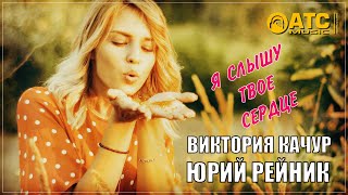 Обалденный Дуэт ✬ Виктория Качур / Юрий Рейник - Я Слышу Твоё Сердце ✬ Премьера 2023