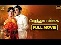 Vasantha Maligaiவசந்த மாளிகைTamil Movie Full HD | Sivaji Ganesan, Vanisri | Suresh Productions Tamil