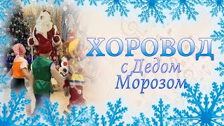 Хоровод С Настоящим Дедом Морозом | Утренник 