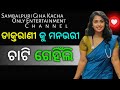 Odia Hot Story|odia giha ki katha odia|Odia Bedha Katha New|Story In Odia|Odia Kahani