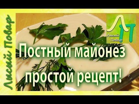 Как приготовить в домашних условиях постный майонез
