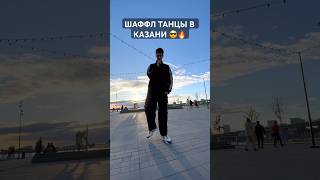 Шаффл Танцы В Казани 😎❤️ Танцуем На Закате 🌅