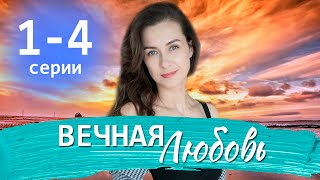 Вечная Любовь 1 - 4 Серия (2024) | Премьера. Домашний | Содержание