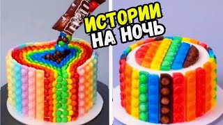 Истории С Тортами На Ночь #239 Истории От Натали