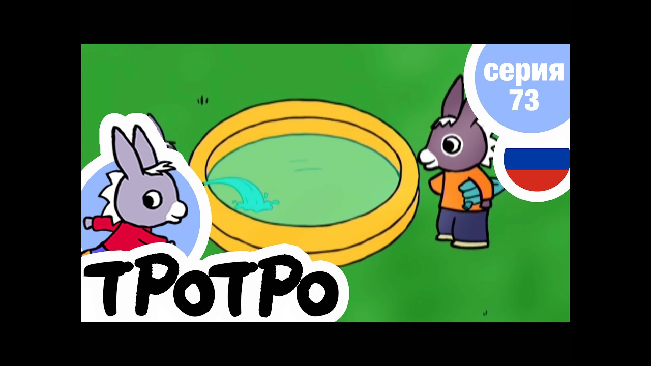 Тротро новые серии 2018 года Тротро новые серии 2018 года