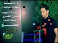 سلوان الناصري - الكافل انا من اطك- 2013