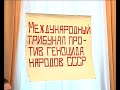 Видео Трибунал против геноцида Славян!