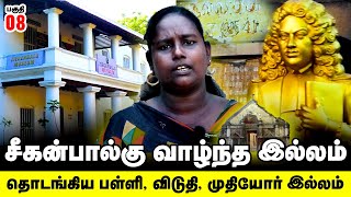 சகனபலக வழநத இலலமதடஙகய பளள, வடத, மதயர இலலம Tharangambadi Tranquebar Tour