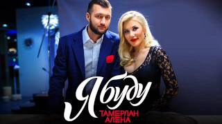 Tamerlanalena – Я Буду (Official Audio)