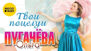 Ольга Пугачёва - Твои Поцелуи (Official Video, 2023)