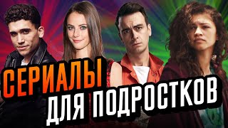 Лучшие Сериалы Для Подростков. Подростковые Сериалы, Которые Стоит Посмотреть