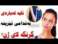 لە ژیانی هاوسەریدا قەبارەی ئەندامی نێرینە تا چەند گرنگە؟