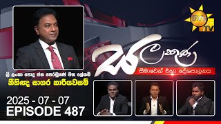 Salakuna Live | Sagara Kariyawasam  | 2025-07-07