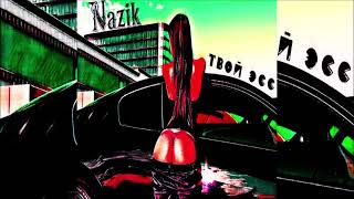 Nazik - Твой Эсс
