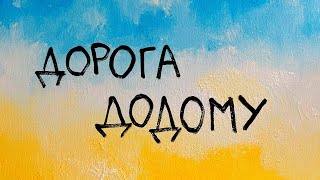 Tarabarova - Дорога Додому
