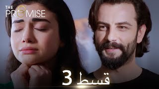 Waada The Promise - Episode 03 Urdu Dubbed Season 1 ترک ٹی وی سیریز اردو میں ڈب