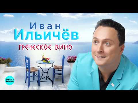 Ильичёв Иван - Греческое вино