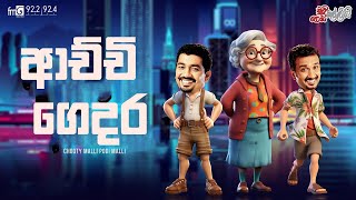 Chooty Malli Podi Malli  |   Achchi Gedara