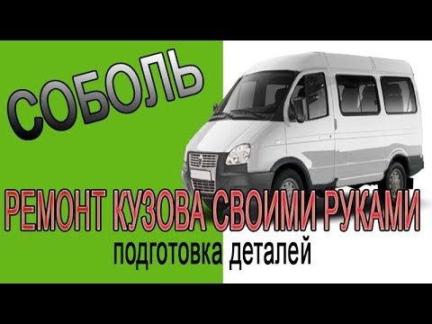 Кузовной ремонт своими руками соболь