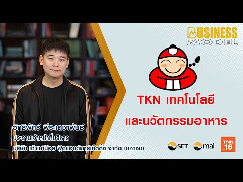 TKN เทคโนโลยีและนวัตกรรมอาหาร I Business Model 2021 Ep12