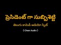 ప్రెసిడెంట్ గా సుబ్బిశెట్టి | శెట్టిగారి పెత్తనం | Settigari Pettanam Telugu Comedy Audio