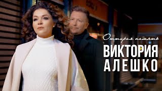 Виктория Алешко - Оттирая Память (Премьера Клипа 2019)