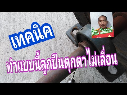 เทคนิคทำแบบนี้ลูกปืนตุกตาไม่เลื่อน