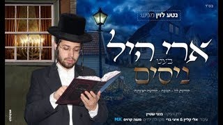 Ari Hill - Nissim | ארי היל - בעט ניסים