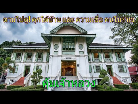 พิพิธภัณฑ์เมืองแพร่ ความน่ากลัวของคุกใต้บ้านโบราณ เที่ยวแพร่ EP.26 คุ้มเจ้าหลวง หรือ จวนผู้ว่าฯ