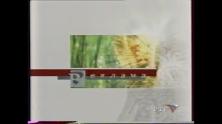 Начальная И Конечная Рекламная Заставка (Ртр, Весна 2002). Hq