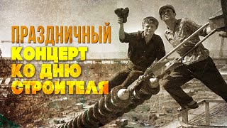 Праздничный Концерт Ко Дню Строителя | Песни Ссср #Советскиепесни