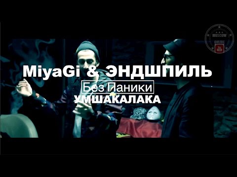 Miyagi эндшпиль новый альбом 2018 умшакалака Miyagi эндшпиль новый альбом 2018 умшакалака