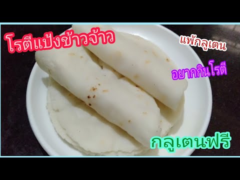 โรตีแป้งข้าวจ้าว | Chawal Roti | อาหารอินเดียซาคาฮารี EP.173