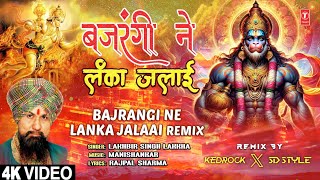 बजरंगी ने लंका जलाई Bajrangi Ne Lanka Jalaai Remix | Hanuman Bhajan Remix | Lakhbir Singh Lakkha, 4K
