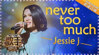 Jessie J《Never Too Much》- 个人精华《歌手2018》第7期Singer 2018 【歌手官方频道】