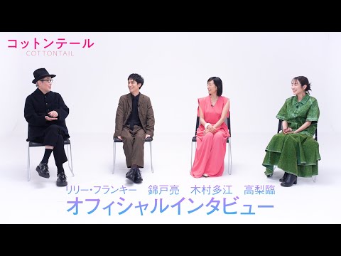 錦戸亮、リリー・フランキーとの初共演は「優しくもあり、心地良い声を聞きながら…」『コットンテール』撮影を振り返る