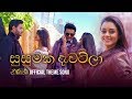 සුසුමක දැවටිලා - Nirasha Teledrama Theme song | ITN