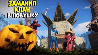 Штурм! Заманил Клан В Ловушку! Их Рейд Был Моим Планом... Chezee. Rust | Раст