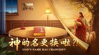 福音電影《神的名更换啦?!》揭開聖經啓示録神新名的奥秘