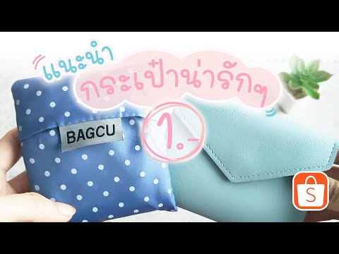 EP.3| ร้านขายกระเป๋าน่ารักๆใน Shopee | แนะนำร้านค้าออนไลน์